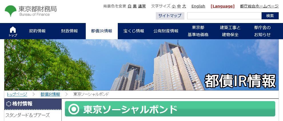 東京都「東京ソーシャルボンド」ウェブページ画像