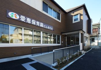 愛恵保育園にしあらい